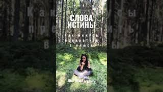 Как минусы превратить в плюсы / Слова истины #shorts