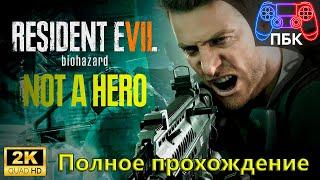 Resident Evil 7: Not a Hero ► Полное прохождение (Без комментариев)