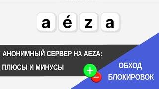 Обход блокировок. Как купить VPS (VDS) сервер Aeza и стоит ли / IT Freedom Project