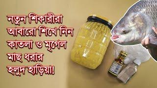 বড় রুই কাতলা মাছ ধরার হলুদ হাড়িয়া | Homemade Haria Recipe for Fishing