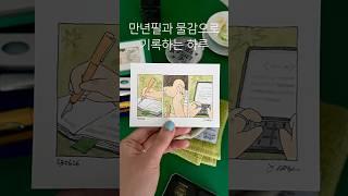 Drawing with fountain pen ️ 만년필과 물감으로 기록하는 하루 #drawing #드로잉