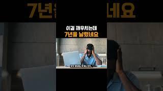 이걸 깨우치는데 7년을 날렸네요