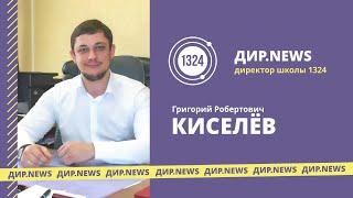 ДИР.NEWS | Григорий Киселёв | #школа1324