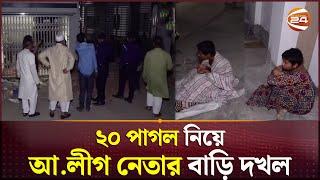 সমন্বয়ক পরিচয়ে সাবেক এমপির বাড়ি দ'খ*ল করে পাগলের আশ্রম ঘোষণা! | Tangail News | Channel 24