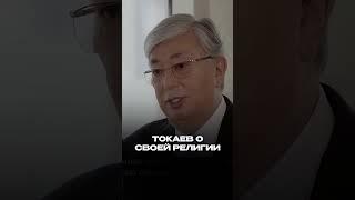 Токаев рассказал о своей религии  #токаев  #казахстан #религия #ислам #неатеист #президент