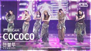 [안방1열 풀캠4K] 젠블루 'COCOCO' (GENBLUE FullCam)│@SBS Inkigayo 240922