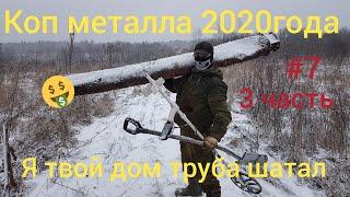 Коп чермета.Коп металла 2020года. 2 серия 3часть.