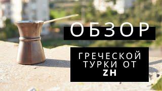 Турка ZH греческой формы! ОБЗОР и мое мнение