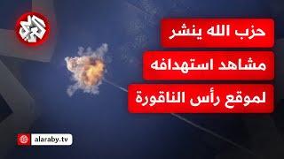 حزب الله ينشر مشاهد استهدافه لموقع رأس الناقورة التابع للجيش الإسرائيلي برشقة صواريخ