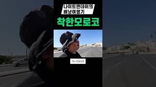 모로코 사람들 착한데 어떤 놈들이...  #여행유튜버 #모로코여행유튜브