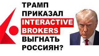 INTERACTIVE BROKERS ЗАКРЫВАЕТ СЧЕТА! Российских инвесторов лишают счетов IB?