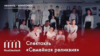 Cпектакль «Семейная реликвия»