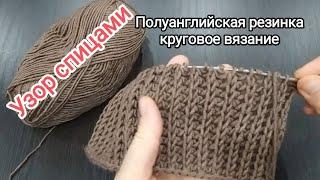 Полуанглийская резинка круговое вязание спицами.