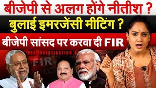 बीजेपी से अलग होंगे Nitish? बुलाई इमरजेंसी मीटिंग? बीजेपी सांसद पर करवा दी FIR.. Analysis By Pragya