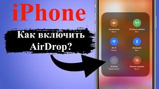 Как включить AirDrop на iPhone