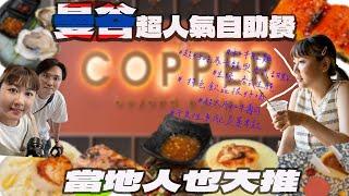 Copper  Beyond Buffet 泰國曼谷最頂的吃到飽｜生蠔、和牛、就連甜點都大受好評 ｜大小姐 Tammy