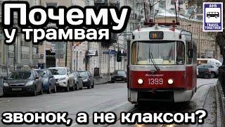 Почему у трамвая звонок, а не клаксон? | Why does the tram have a bell and not a horn?