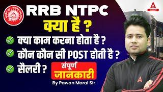 RRB NTPC Kya Hai? RRB NTPC Me Kya Kaam Hota Hai? RRB NTPC Post Details, and Salary | Full Details