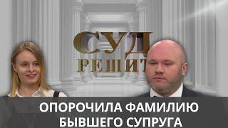 Можно ли забрать свою фамилию у бывшей супруги?  Суд решит 22.10.2024