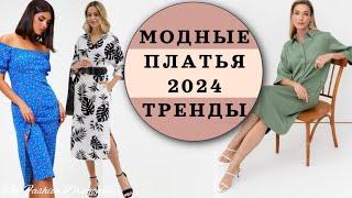 МОДНЫЕ ПЛАТЬЯ 2024. ТРЕНДЫ И НОВИНКИ.