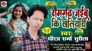 New Viral Song| #रामगढ़ जाईबू कि खलियारी| #Dhiraj Sharma Surila | Bhojpuri Song #2024