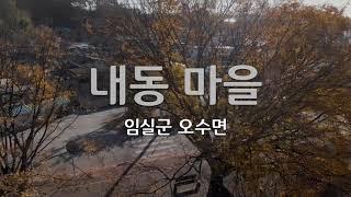 임실군 오수면 내동마을