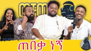 ሁሉም እንደ ህፃን ልጅ ሊያወሩህ ይሞክራሉ | JARA | ወቸውGOOD  #wechewgood