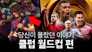 스타들의 등용문? 이변이 속출했던 클럽 월드컵【클럽 월드컵, 당신이 몰랐던 이야기】