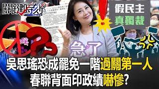 DPP's Wu Sih-yao Might Become the "First Person" to Pass the First Stage of ROC’s Recall Petition!