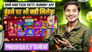 ₹501 BONUS New Rummy App Today | New Teen Patti App 2024 | Teen Patti Real Cash Game Rummy New App