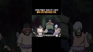 나뭇잎 마을의 '상급닌자' 수준이 불의 나라 최강수준인 이유 #naruto #나루토