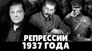 Репрессии 1937 года | Евгений Понасенков