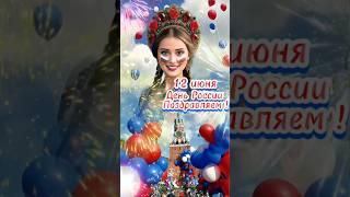 ️12 ИЮНЯ 2025! С ДНЁМ РОССИИ! С ПРАЗДНИКОМ!