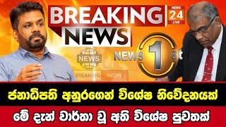 Breaking News|Sirasa Tv|News 1st|Sirasa News|Sirasa live|Breaking News Today Sri Lanka