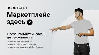 BOON EVENT «Маркетплейс здесь» |  Презентация технологий для e-commerce