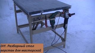 Разборный стол верстак для мастерской.Workbench homemade