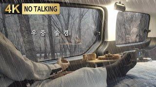 넓은 창문으로 보는 겨울비 / 스타리아 미니멀 차박, 쉬운 평탄화 / 우중차박 빗소리 ASMR