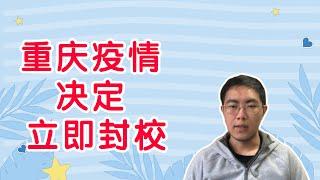 重庆疫情爆发 决定今日封校