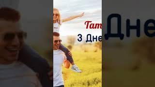 Всіх батьків вітаю з днем батька бажаю вам міцного здоров'я щастя і терпіння