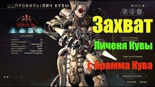 Warframe - Брамма Кувы - Захват Личеня с хорошей статой токсина