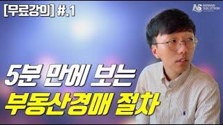 [법원경매 무료강의 #.1] 5분 만에 보는 부동산경매 절차