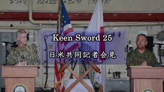 KS25　～日米共同記者会見～