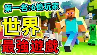 全世界“最多銷量”的10個遊戲！任天堂只排第8，Minecraft 排第幾？第一名高達6億玩家，比台灣人口更多25倍。|#世界之最top #世界之最 #出類拔萃 #腦洞大開 #top10 #最暢銷遊戲