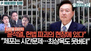 김은지 "윤석열, 헌법 파괴 현장에 있다...70년대 사고방식에 갇혀있어"-김준일 "최상목 못 버텨...시간끌면 환율 날뛰어 난리날 것"