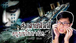 ไททานิค เรือหรูที่อัดแน่นไปด้วยคำสาปโบราณ | หลอนดูดิ EP.43