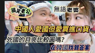 中國大陸人總說：國外的月亮就比較圓嗎？為什麼明明很愛國 卻都買進口產品？來一趟韓國就明白啦！PS 中秋節台灣人在韓國徹底放飛自我