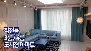 계양구 작전동 도시형 아파트! 3룸 / 4룸 가변형 공간 효율성