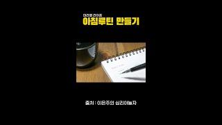 미라클 라이프 I 저녁루틴 만들기 #shorts