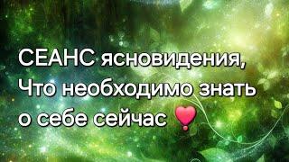 СЕАНС ясновидения, что необходимо знать о себе сейчас #ясновидение