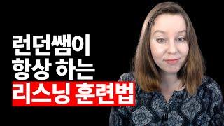 리스닝 실력 업그레이드: 두 가지 효과적인 공부법 공개! 